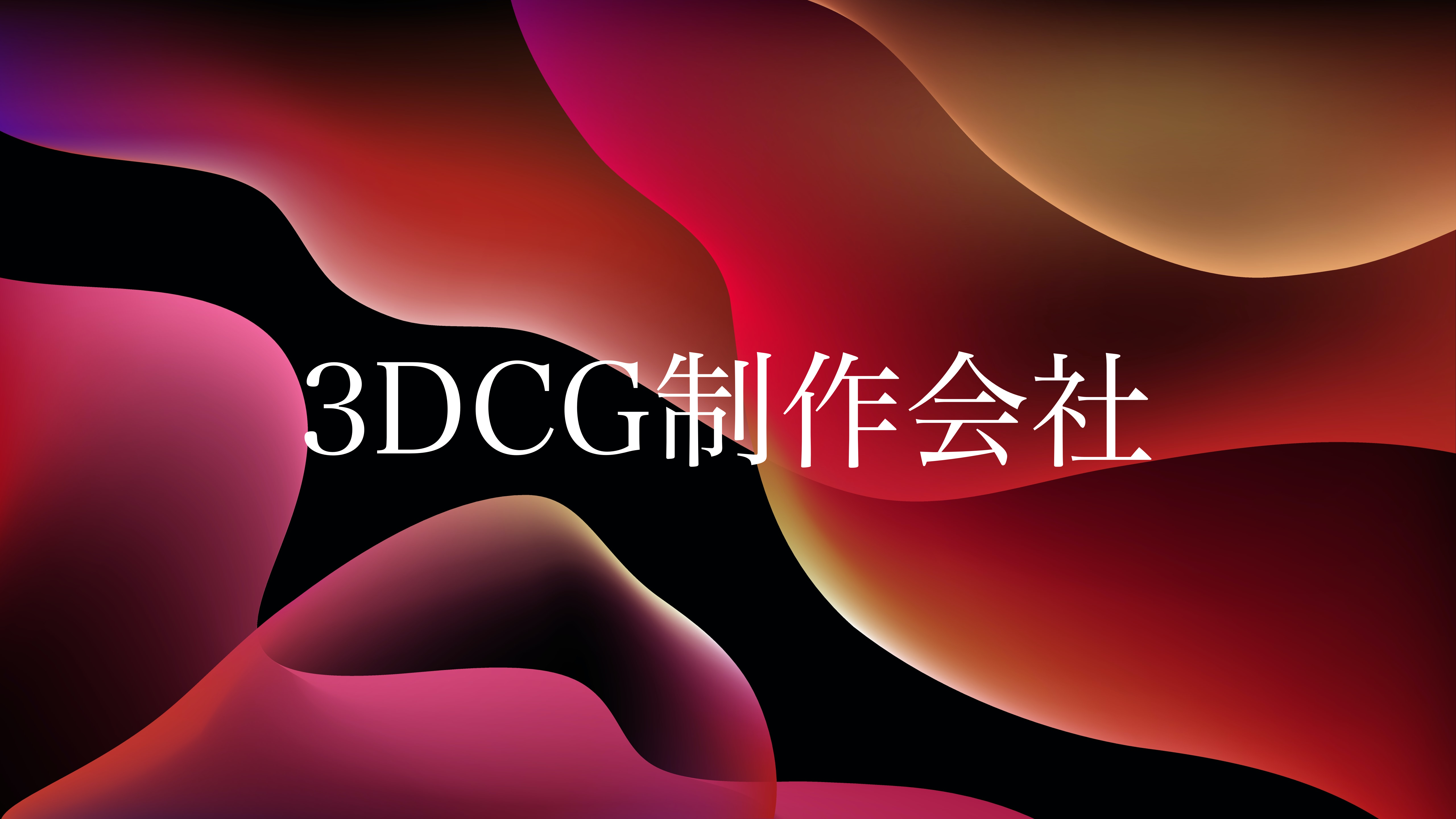 3DCG company