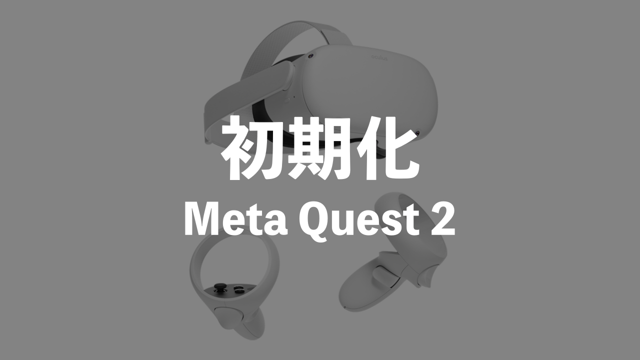 MetaQuest2の初期化方法を紹介！簡単なステップで新しいスタート 